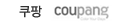 main_member_bnr_coupang.png