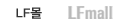 main_member_bnr_lfmall.png