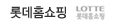 main_member_bnr_lottehomeshopping.png