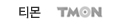 main_member_bnr_tmon.png